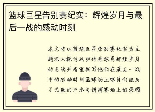 篮球巨星告别赛纪实：辉煌岁月与最后一战的感动时刻