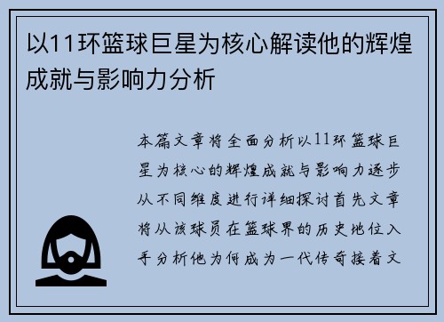 以11环篮球巨星为核心解读他的辉煌成就与影响力分析