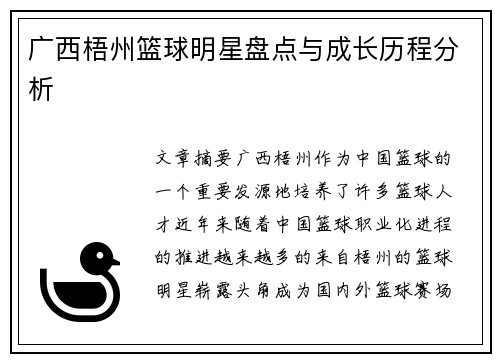 广西梧州篮球明星盘点与成长历程分析