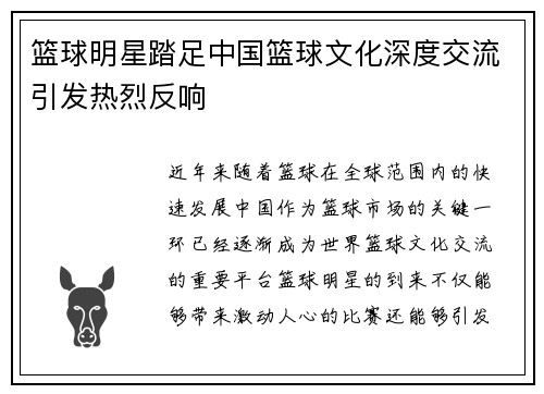 篮球明星踏足中国篮球文化深度交流引发热烈反响