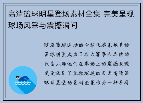 高清篮球明星登场素材全集 完美呈现球场风采与震撼瞬间