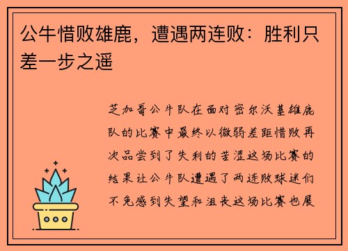 公牛惜败雄鹿，遭遇两连败：胜利只差一步之遥