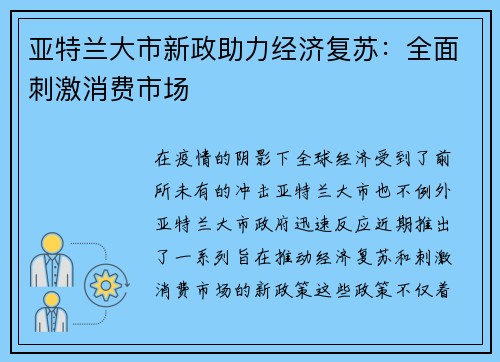 亚特兰大市新政助力经济复苏：全面刺激消费市场