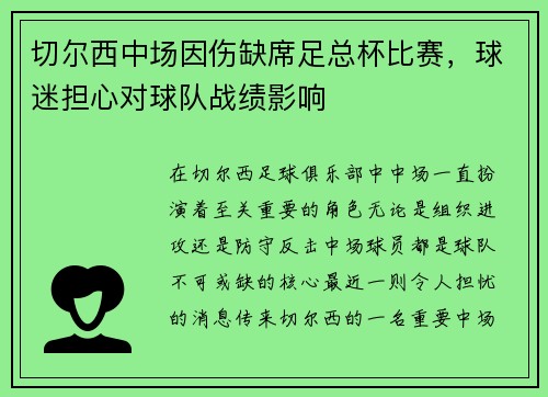 切尔西中场因伤缺席足总杯比赛，球迷担心对球队战绩影响
