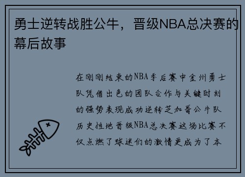 勇士逆转战胜公牛，晋级NBA总决赛的幕后故事