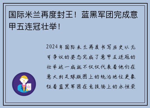 国际米兰再度封王！蓝黑军团完成意甲五连冠壮举！
