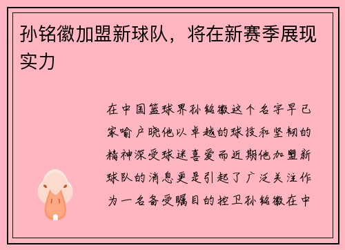 孙铭徽加盟新球队，将在新赛季展现实力