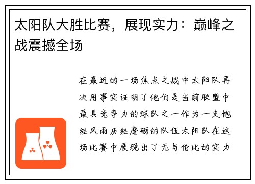 太阳队大胜比赛，展现实力：巅峰之战震撼全场
