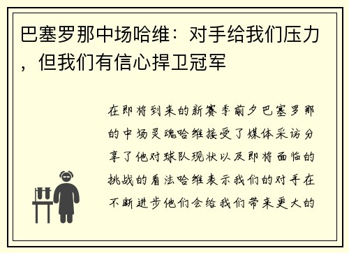 巴塞罗那中场哈维：对手给我们压力，但我们有信心捍卫冠军