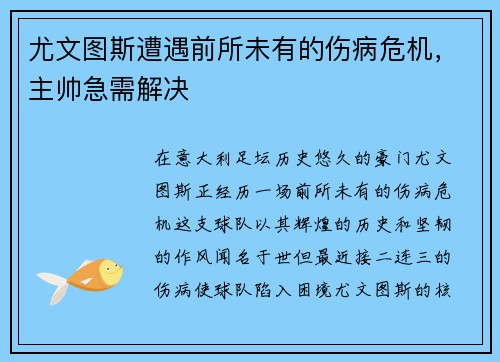尤文图斯遭遇前所未有的伤病危机，主帅急需解决