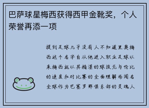 巴萨球星梅西获得西甲金靴奖，个人荣誉再添一项