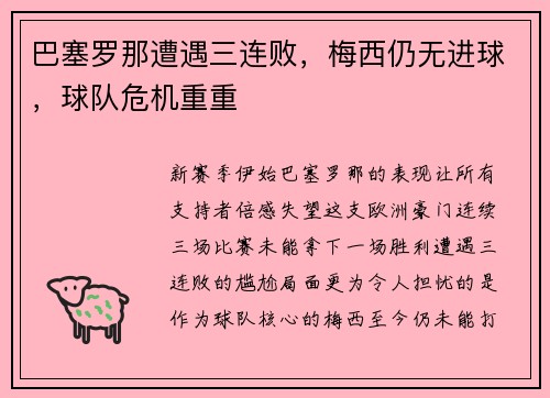 巴塞罗那遭遇三连败，梅西仍无进球，球队危机重重