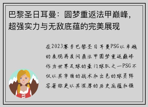 巴黎圣日耳曼：圆梦重返法甲巅峰，超强实力与无敌底蕴的完美展现