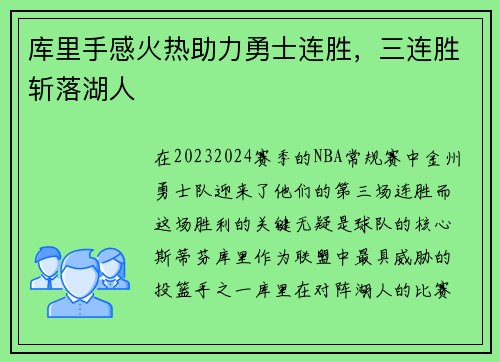 库里手感火热助力勇士连胜，三连胜斩落湖人