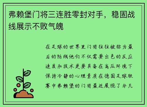弗赖堡门将三连胜零封对手，稳固战线展示不败气魄