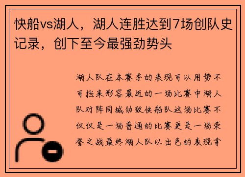 快船vs湖人，湖人连胜达到7场创队史记录，创下至今最强劲势头