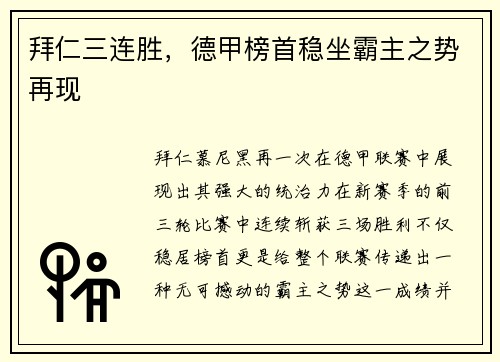 拜仁三连胜，德甲榜首稳坐霸主之势再现
