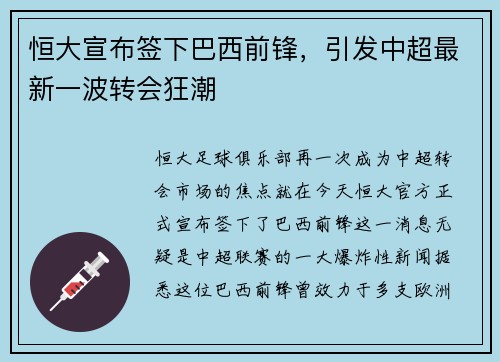 恒大宣布签下巴西前锋，引发中超最新一波转会狂潮