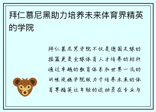 拜仁慕尼黑助力培养未来体育界精英的学院