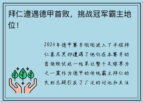 拜仁遭遇德甲首败，挑战冠军霸主地位！