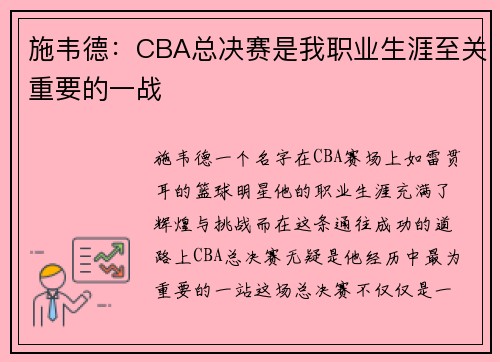 施韦德：CBA总决赛是我职业生涯至关重要的一战