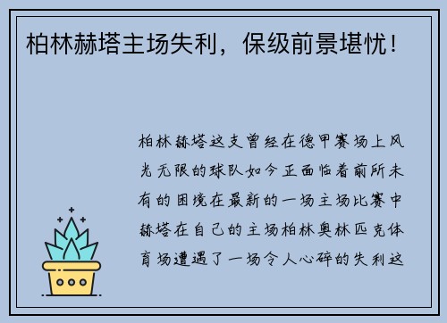 柏林赫塔主场失利，保级前景堪忧！