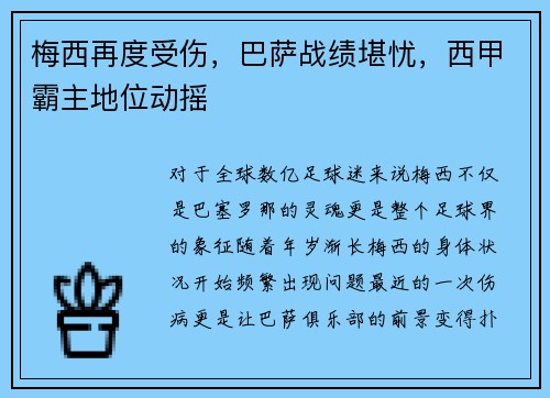 梅西再度受伤，巴萨战绩堪忧，西甲霸主地位动摇