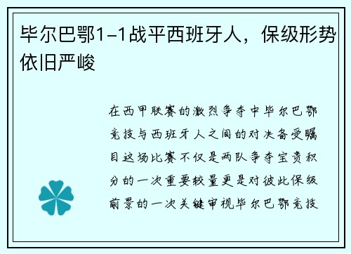 毕尔巴鄂1-1战平西班牙人，保级形势依旧严峻