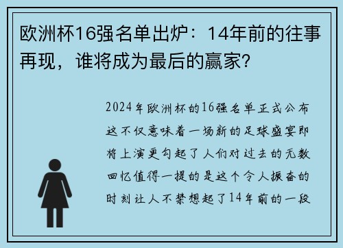 欧洲杯16强名单出炉：14年前的往事再现，谁将成为最后的赢家？