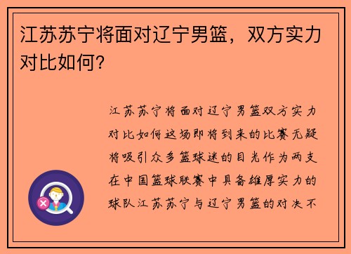 江苏苏宁将面对辽宁男篮，双方实力对比如何？