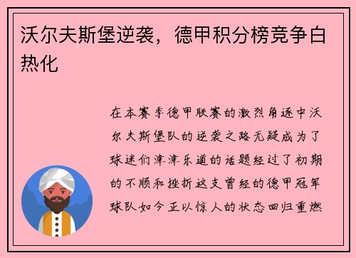 沃尔夫斯堡逆袭，德甲积分榜竞争白热化