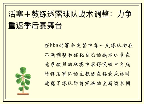 活塞主教练透露球队战术调整：力争重返季后赛舞台