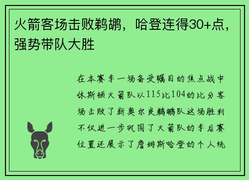火箭客场击败鹈鹕，哈登连得30+点，强势带队大胜