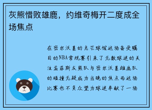 灰熊惜败雄鹿，约维奇梅开二度成全场焦点