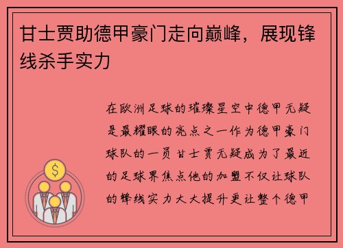 甘士贾助德甲豪门走向巅峰，展现锋线杀手实力