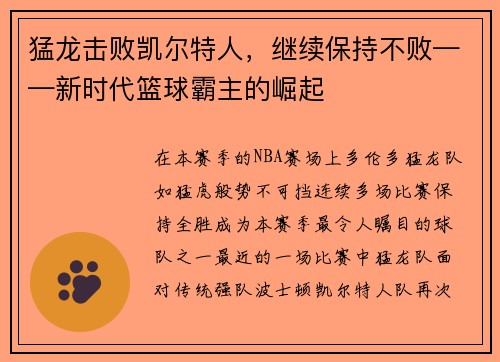 猛龙击败凯尔特人，继续保持不败——新时代篮球霸主的崛起