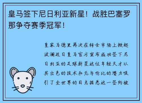 皇马签下尼日利亚新星！战胜巴塞罗那争夺赛季冠军！