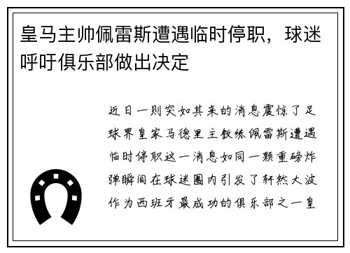 皇马主帅佩雷斯遭遇临时停职，球迷呼吁俱乐部做出决定