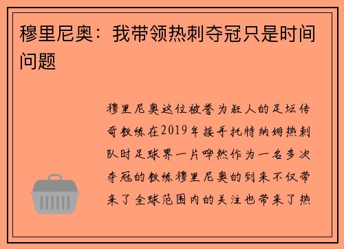 穆里尼奥：我带领热刺夺冠只是时间问题