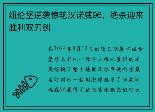 纽伦堡逆袭惊艳汉诺威96，绝杀迎来胜利双刃剑
