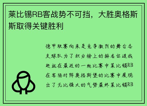 莱比锡RB客战势不可挡，大胜奥格斯斯取得关键胜利