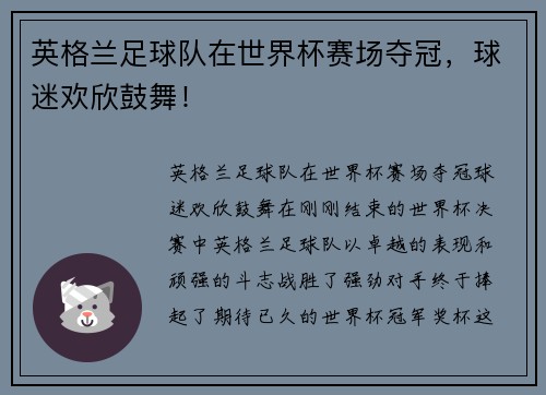 英格兰足球队在世界杯赛场夺冠，球迷欢欣鼓舞！
