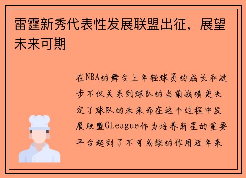 雷霆新秀代表性发展联盟出征，展望未来可期
