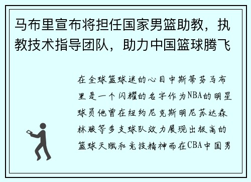 马布里宣布将担任国家男篮助教，执教技术指导团队，助力中国篮球腾飞