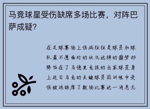 马竞球星受伤缺席多场比赛，对阵巴萨成疑？