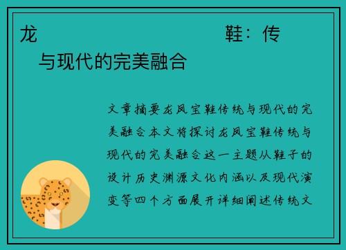 龙����������鞋：传���与现代的完美融合�